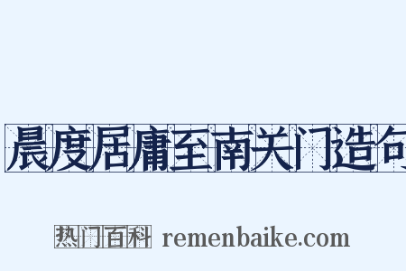 晨度居庸至南关门造句是什么意思的图片